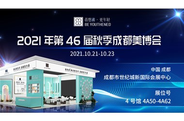 館霸蓓悠清再戰成都美博會(huì )，燃爆登場(chǎng)！