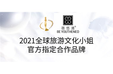 重磅官宣|蓓悠清喜提新身份，閃耀國際舞臺