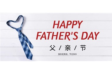 父親節|感謝父親無(wú)聲的愛(ài)！