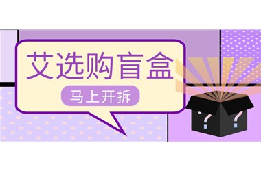 金秋九月，邀你解鎖盲盒豪禮