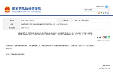 備案管理倒計時(shí)，牙膏品類(lèi)不再“任性”！